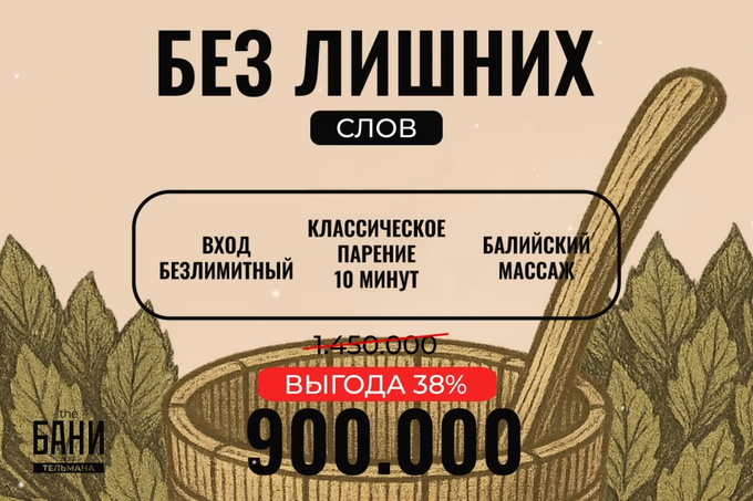 the бани тельмана, реклама