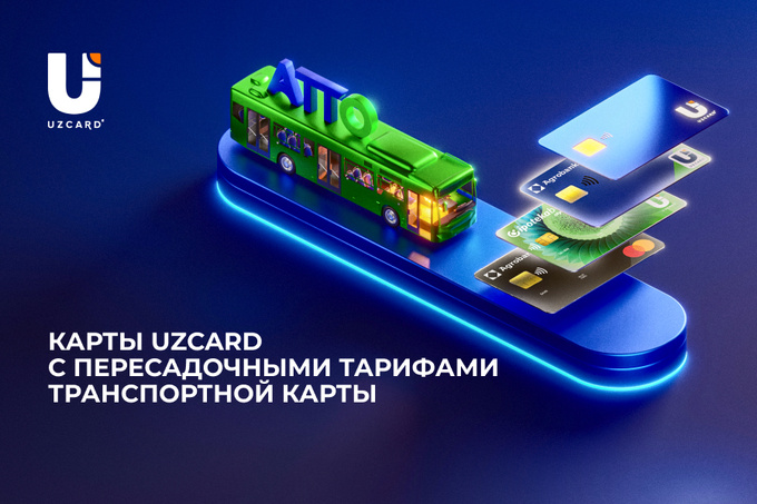 UZCARD запустил новый продукт: банковские карты с пересадочными тарифами транспортной карты