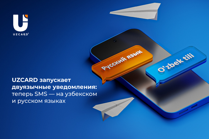 UZCARD запускает двуязычные уведомления: теперь SMS – на узбекском и русском языках