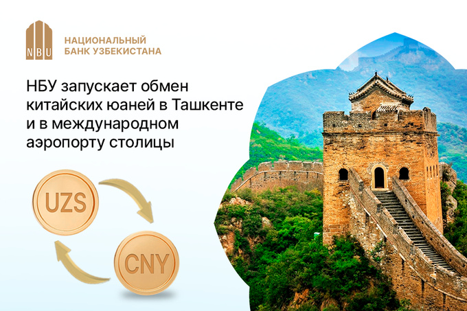 Национальный банк Узбекистана запускает обмен китайских юаней в Ташкенте