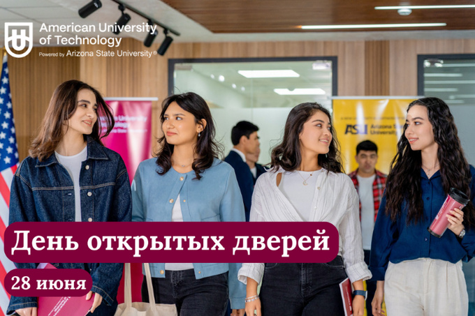 American University of Technology приглашает на День открытых дверей 28 июня