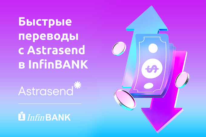 InfinBANK запускает международные переводы через AstraSend