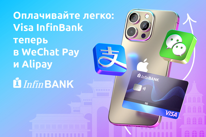 Карты Visa от InfinBANK теперь доступны для оплаты через WeChat Pay и Alipay