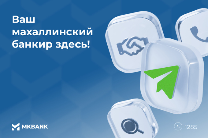 «Микрокредитбанк» создал быстрого бота для легкого поиска махаллинского банкира