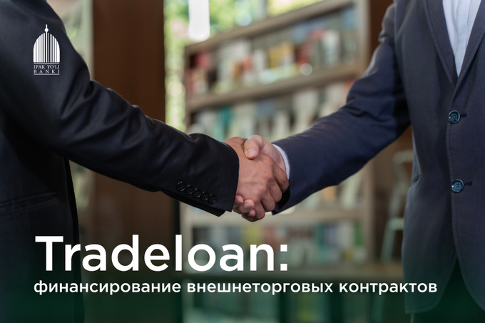 Ipak Yuli Bank запустил Tradeloan для финансирования международных сделок