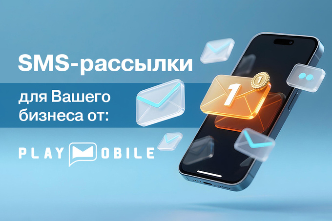 SMS-рассылки от Play Mobile являются доступным и эффективным инструментом для бизнеса