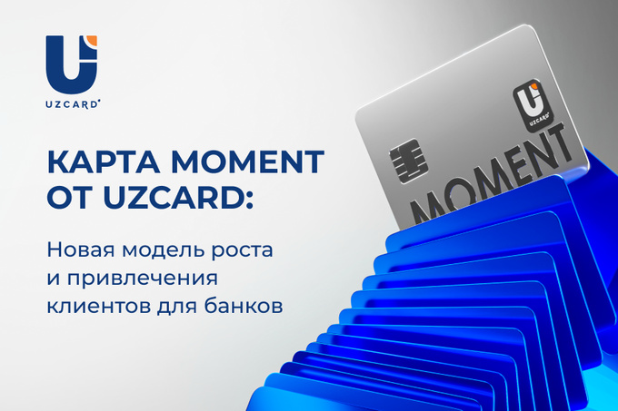 Карта Moment от UZCARD: инструмент быстрого подключения и расширения клиентской базы