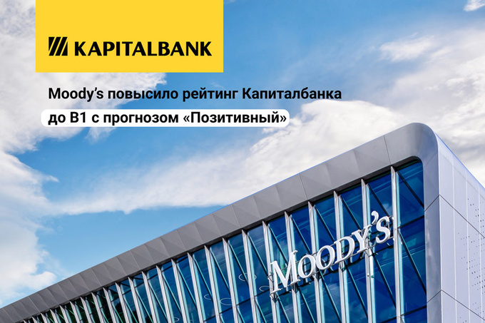 Moody’s повысило рейтинг «Капиталбанка» до B1 с прогнозом «позитивный»