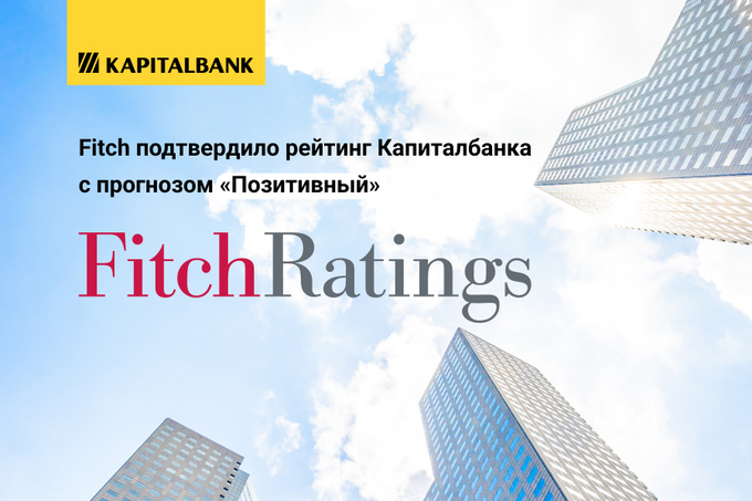 Fitch подтвердило рейтинг «Капиталбанка» с прогнозом «позитивный»