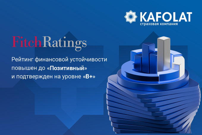 Рейтинг АО «Страховая компания Кафолат» подтвержден Fitch Ratings на уровне B+ с прогнозом «позитивный»