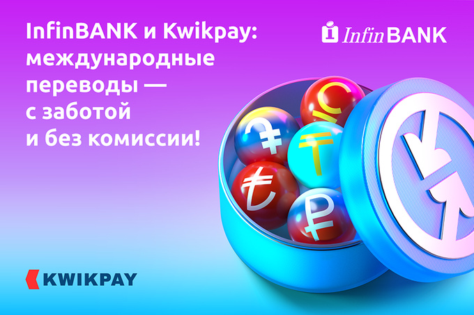 InfinBANK и Kwikpay предлагают международные переводы домой без комиссии по ряду направлений