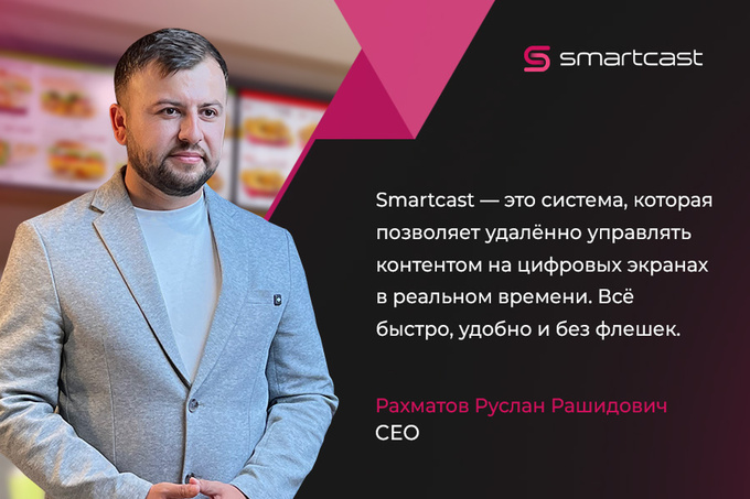 &laquo;Ваш экран &mdash; ваш продавец&raquo;: как Smartcast увеличивает выручку бизнеса