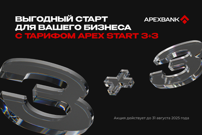 Выгодный старт для бизнеса с тарифом APEX START ”3+3”