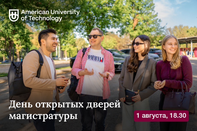 American University of Technology приглашает магистрантов на День открытых дверей