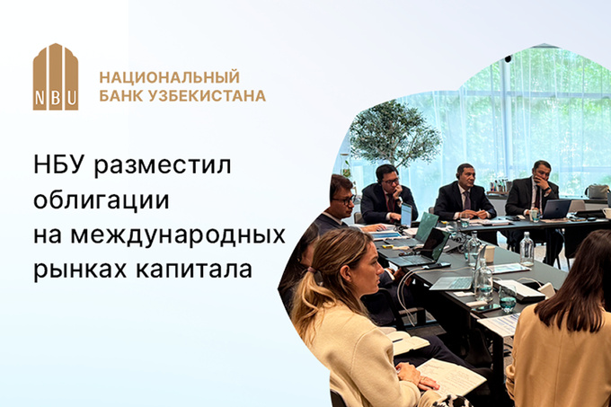 Национальный банк Узбекистана успешно разместил облигации на международных рынках капитала