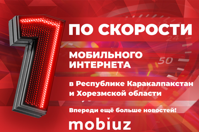 Mobiuz занял первое место по скорости мобильного интернета в Каракалпакстане и Хорезмской области