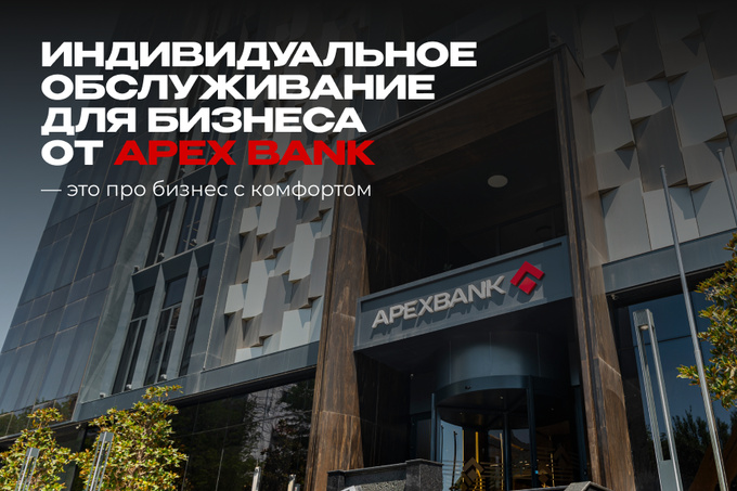 Индивидуальное обслуживание для бизнеса от Apex Bank поможет вести бизнес с комфортом