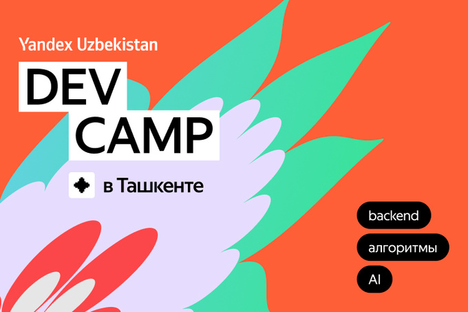 Yandex Uzbekistan запускает Dev Camp для будущих IT-специалистов