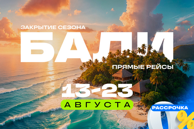 Asialuxe Travel представил последний шанс посетить Бали без пересадок — 13 и 23 августа