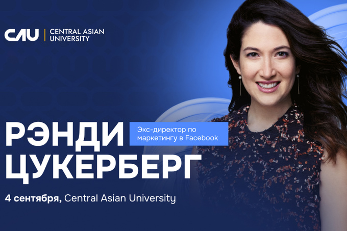 Рэнди Цукерберг выступит в Central Asian University
