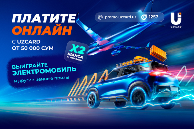 UZCARD проводит «Сезон удачи»: три этапа, три путешествия и главный приз — электромобиль