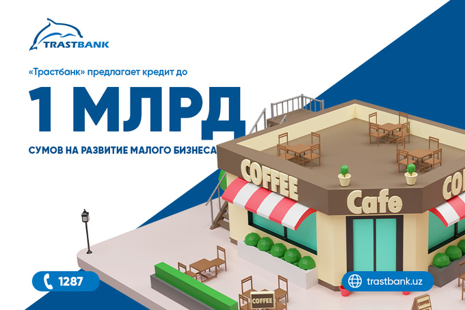 «Трастбанк» предлагает кредит до 1 млрд сумов наличными на развитие малого бизнеса