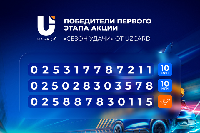 Стали известны победители первого этапа акции «Сезон удачи» от UZCARD
