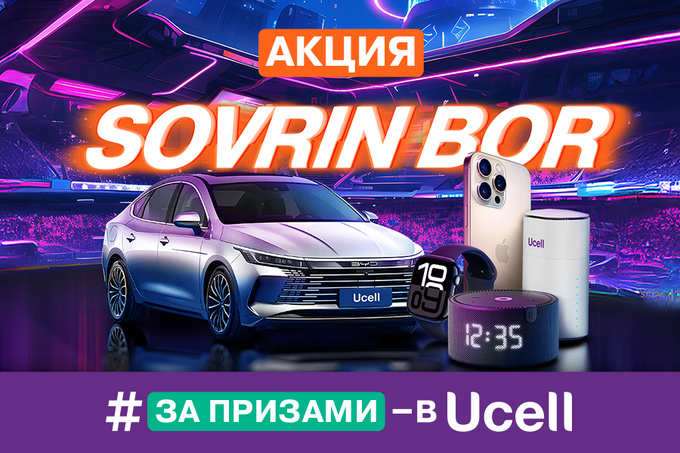 Ucell запускает масштабную акцию Sovrin Bor с главным призом — автомобилем BYD