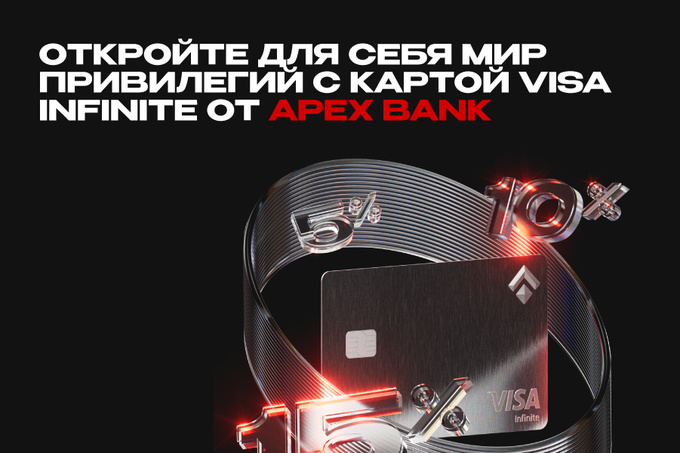 Открыть для себя мир привилегий можно с картой Visa Infinite от Apex Bank