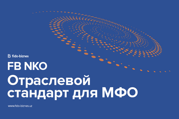 FB NKO внедряет отраслевой стандарт для МФО