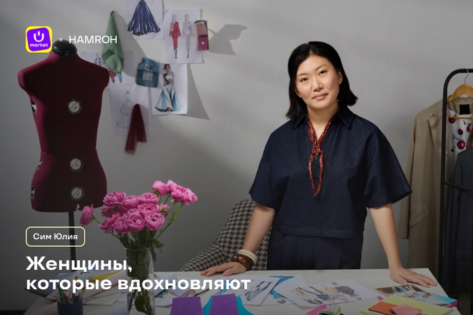 Женщины, которые вдохновляют: как Юлия Сим превратила мечту о моде в бизнес