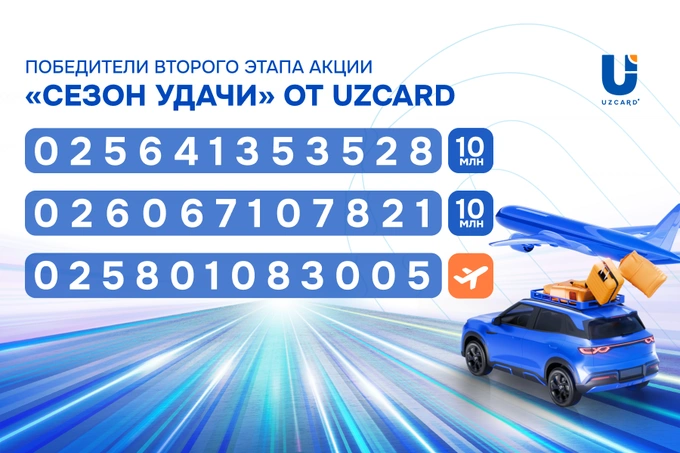 Определены победители второго этапа акции «Сезон удачи» от UZCARD
