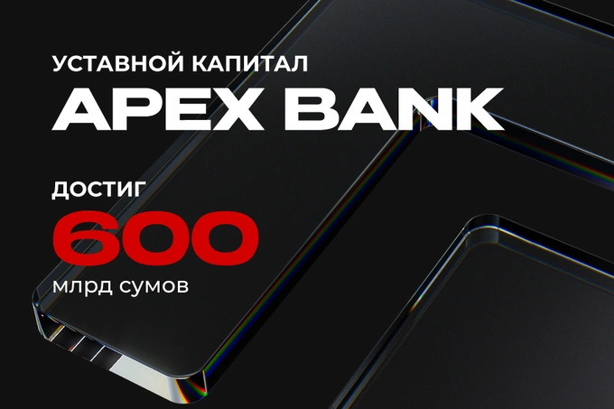 APEX BANK увеличил уставной капитал до 600 млрд сумов