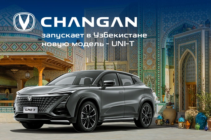 Changan запускает в Узбекистане новую модель — UNI-T