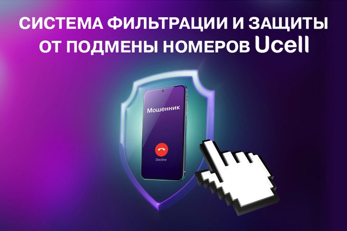 Ucell: голосовые сети стали безопаснее с 1 августа