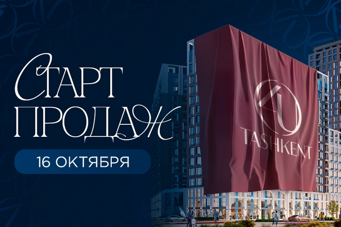 Продажи долгожданного жилого комплекса 4U Tashkent стартуют уже 16 октября