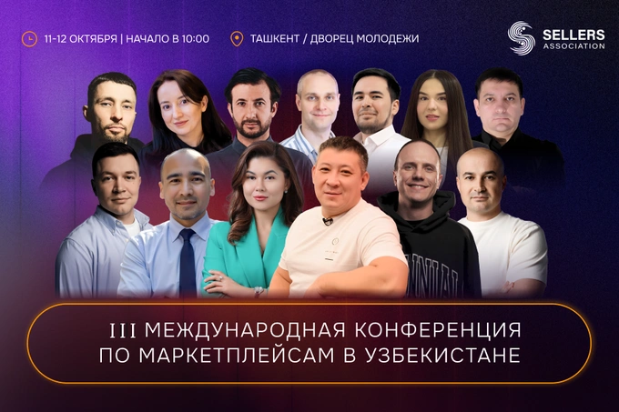 В Ташкенте пройдет lll Международная конференция по маркетплейсам