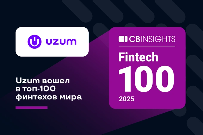 Uzum вошел в топ-100 самых перспективных финтех-стартапов 2025 года по версии CB Insights