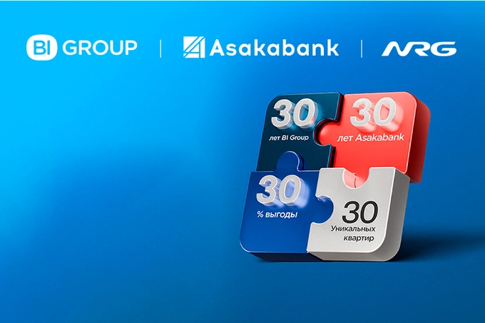 «30 лет — 30% выгоды — 30 уникальных квартир»: праздничная акция от BI Group, NRG и «Асакабанк»