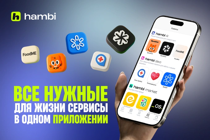 hambi superapp расширяет экосистему сервисов