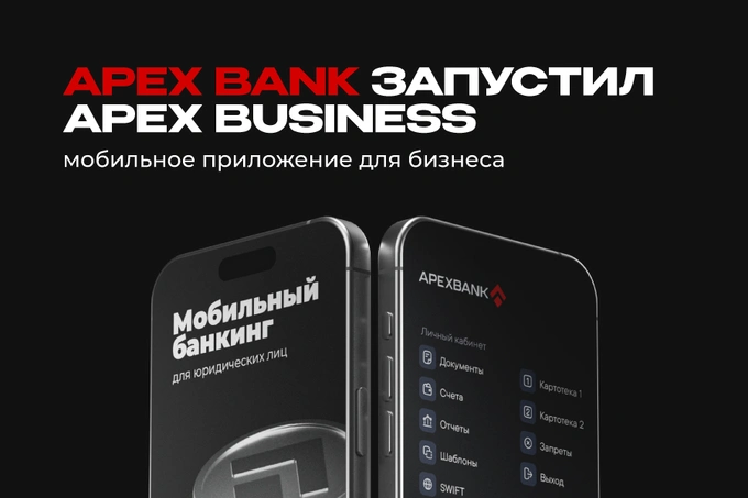 APEX BANK запустил APEX BUSINESS — мобильное приложение для бизнеса