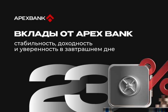 Вклады от APEX BANK обеспечивают стабильность, доходность и уверенность в завтрашнем дне