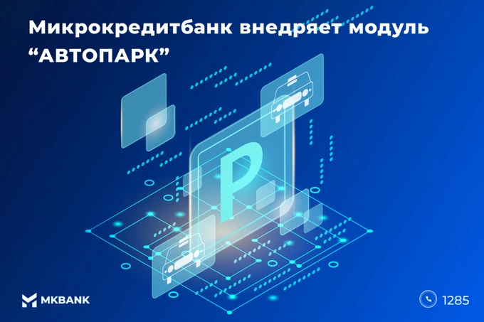 «Микрокредитбанк» внедряет модуль «Автопарк»