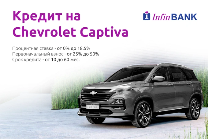 InfinBANK запускает программу автокредитования Chevrolet Captiva с выгодными ставками до 18,5%