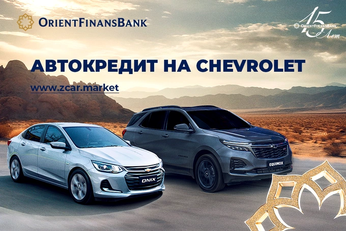 Orient Finans Bank представляет возможность оформить автокредит онлайн