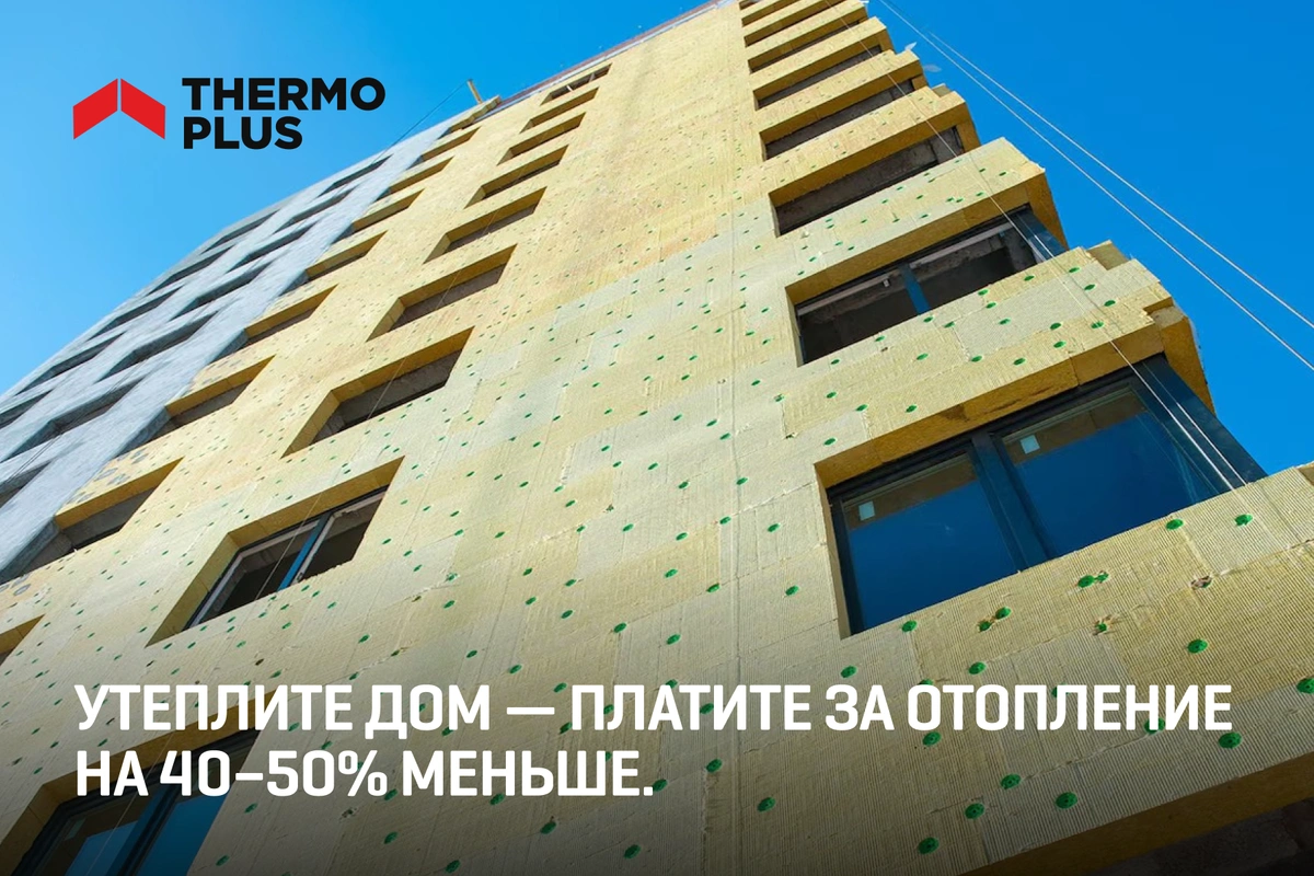 Тарифы на коммуналку растут: Thermo Plus показывает, как теплоизоляция дома снижает расходы