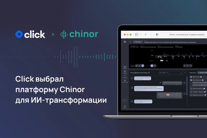Click выбрал платформу Chinor для ИИ-трансформации