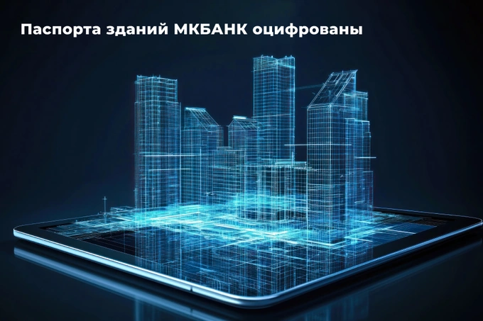 «Микрокредитбанк» перевел паспорта зданий в цифровой формат