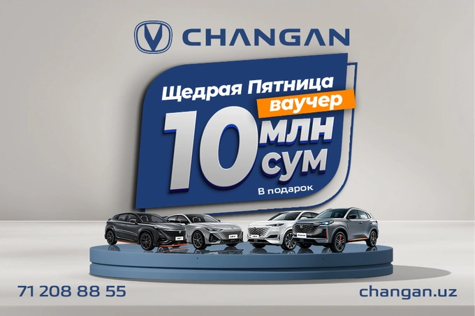 «Щедрая пятница» в Changan: покупатели получают ваучеры номиналом 10 млн сумов
