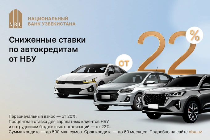 «Узнацбанк» предлагает сниженные ставки по автокредитам